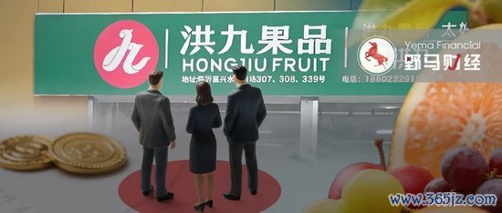 恒财网配资 洪九果品6高管被“一锅端”，背后哪些股东踩雷？