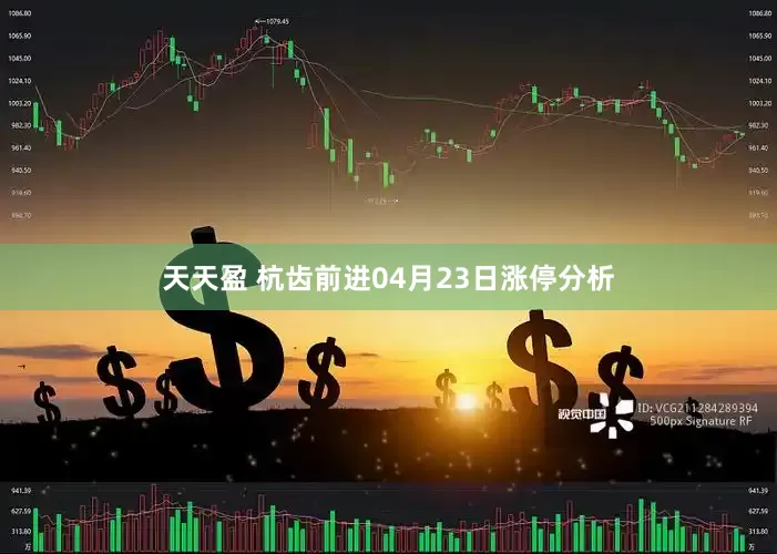 天天盈 杭齿前进04月23日涨停分析