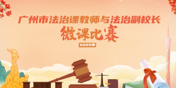 华亿配资 法治微课比赛启动！赋能法治教育新征程