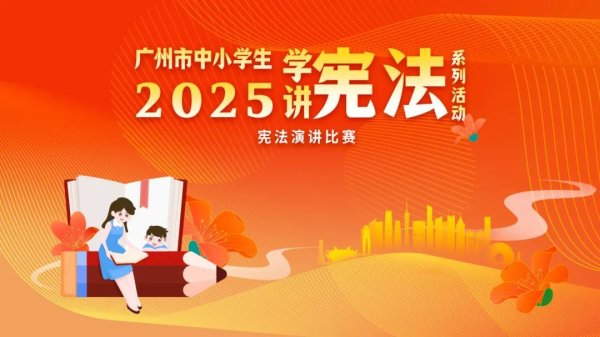 金惠配资 广州中小学生两大赛事即将开赛，等你来战！