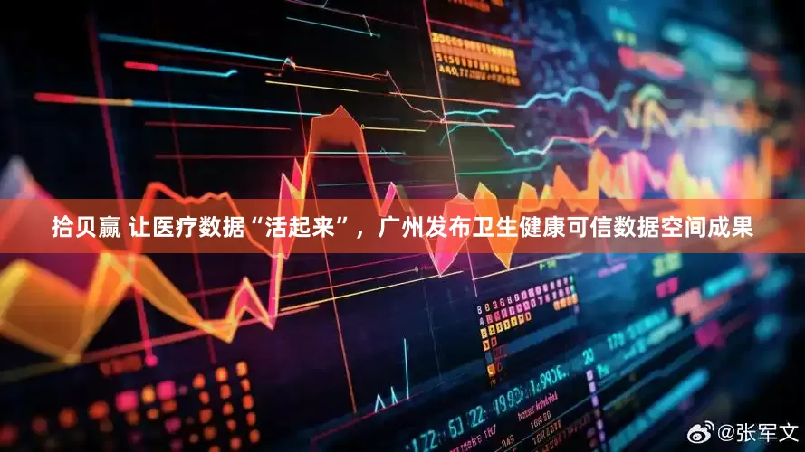 拾贝赢 让医疗数据“活起来”，广州发布卫生健康可信数据空间成果
