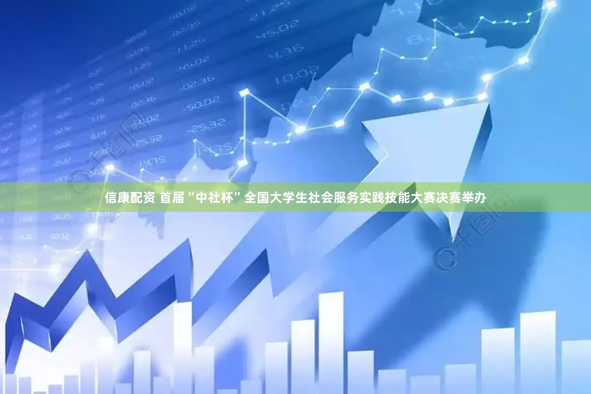信康配资 首届“中社杯”全国大学生社会服务实践技能大赛决赛举办