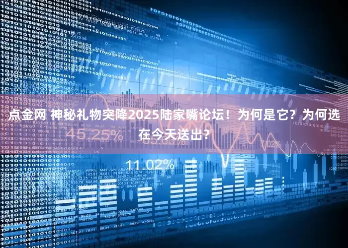 点金网 神秘礼物突降2025陆家嘴论坛！为何是它？为何选在今天送出？
