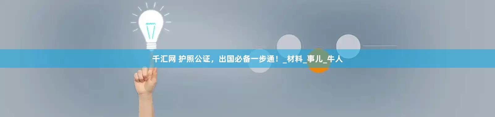 千汇网 护照公证，出国必备一步通！_材料_事儿_牛人