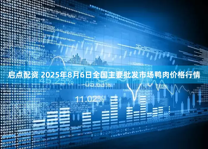 启点配资 2025年8月6日全国主要批发市场鸭肉价格行情