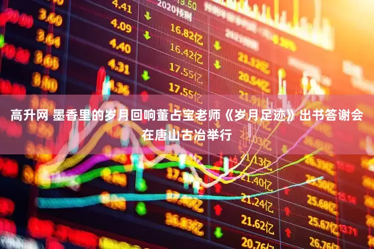 高升网 墨香里的岁月回响董占宝老师《岁月足迹》出书答谢会在唐山古冶举行